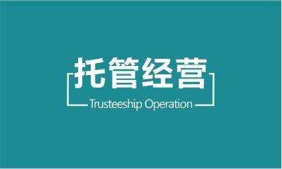 托管運營業務項目介紹，托管運營價格分析，如何選擇托管運營的方式。