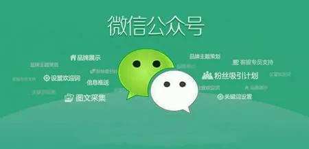 微信開發(fā)：如何利用公眾號(hào)訂閱號(hào)服務(wù)號(hào)宣傳推廣產(chǎn)品及企業(yè)服務(wù)信息會(huì)員數(shù)據(jù)。